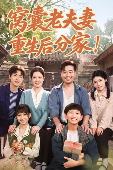 《窩囊老夫妻重生後分家！》短劇海報