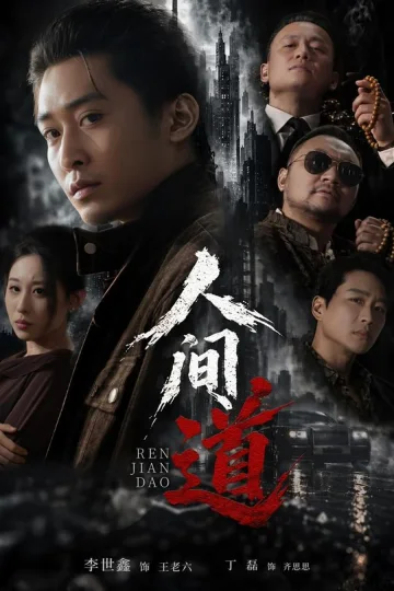 Ren Jian Dao: A Brother’s Debt short-drama poster