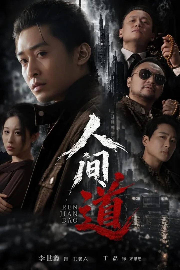 Ren Jian Dao: A Brother’s Debt short-drama poster