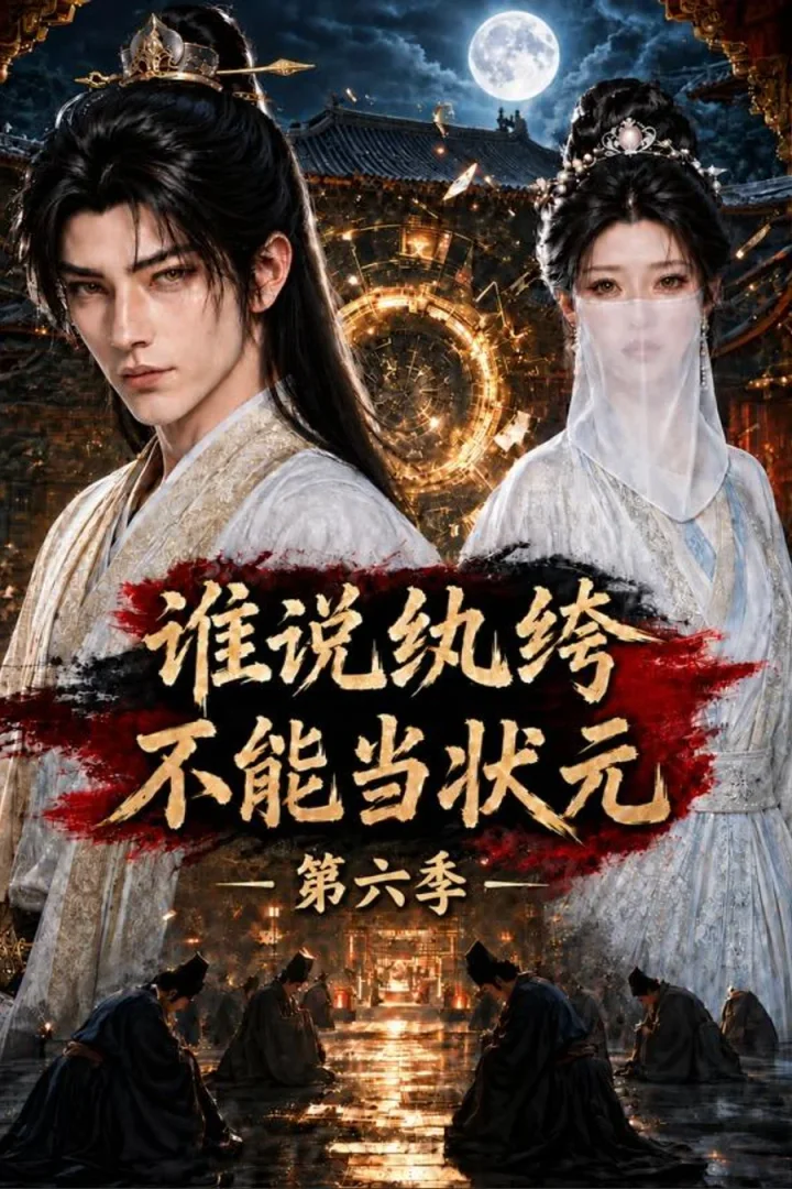 《谁说纨绔不能当状元！第六季》短剧海报