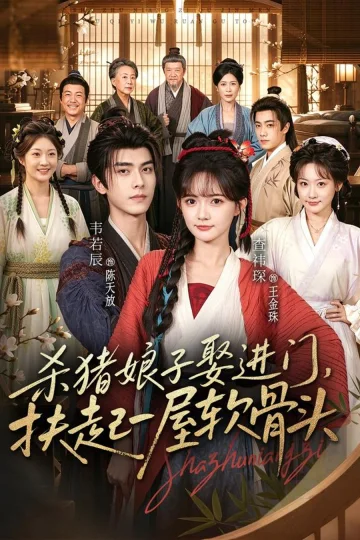 The Butcher Bride Takes Charge short-drama poster
