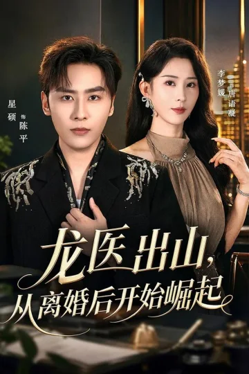 The Dragon Physician Rises After Divorce short-drama poster