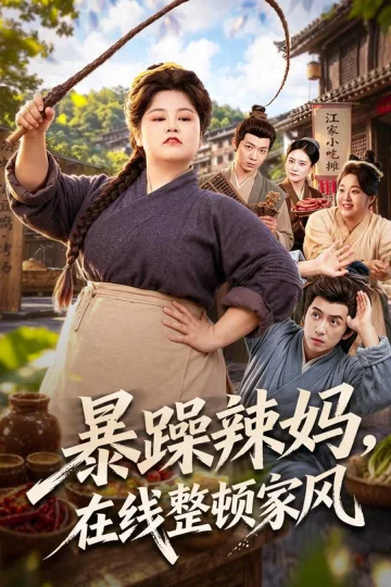 《暴躁辣妈，在线整顿家风》短剧海报