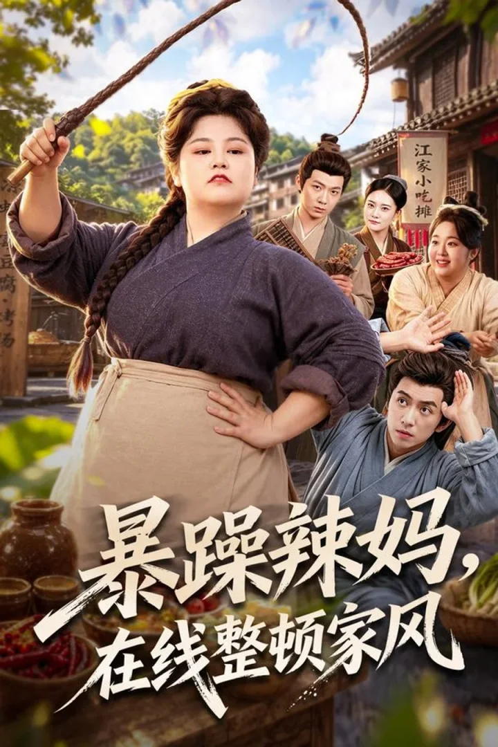 The Fiery Mother Reforms Her Family short-drama poster