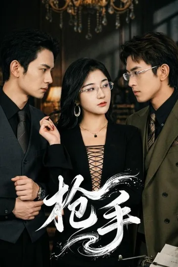《枪手》短剧海报