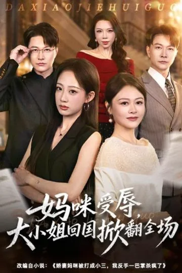 The Heiress Returns to Defend Her Mother short-drama poster