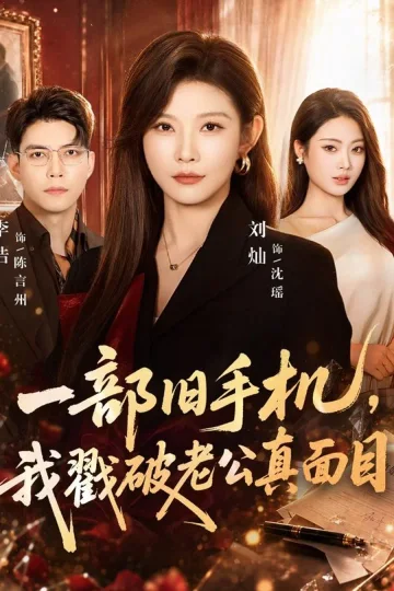 《一部旧手机，我戳破老公真面目》短剧海报