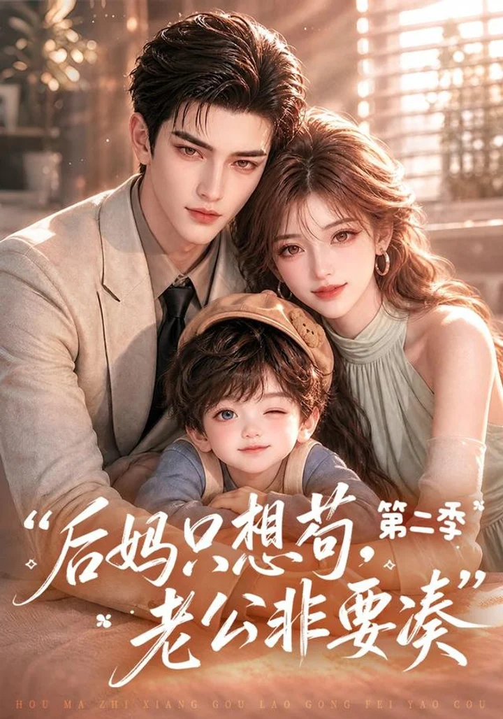 The Stepmother Only Wants to Lie Low, Season 2 short-drama poster