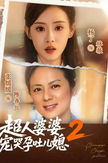 The Super Mother-in-Law, Season 2 short-drama poster