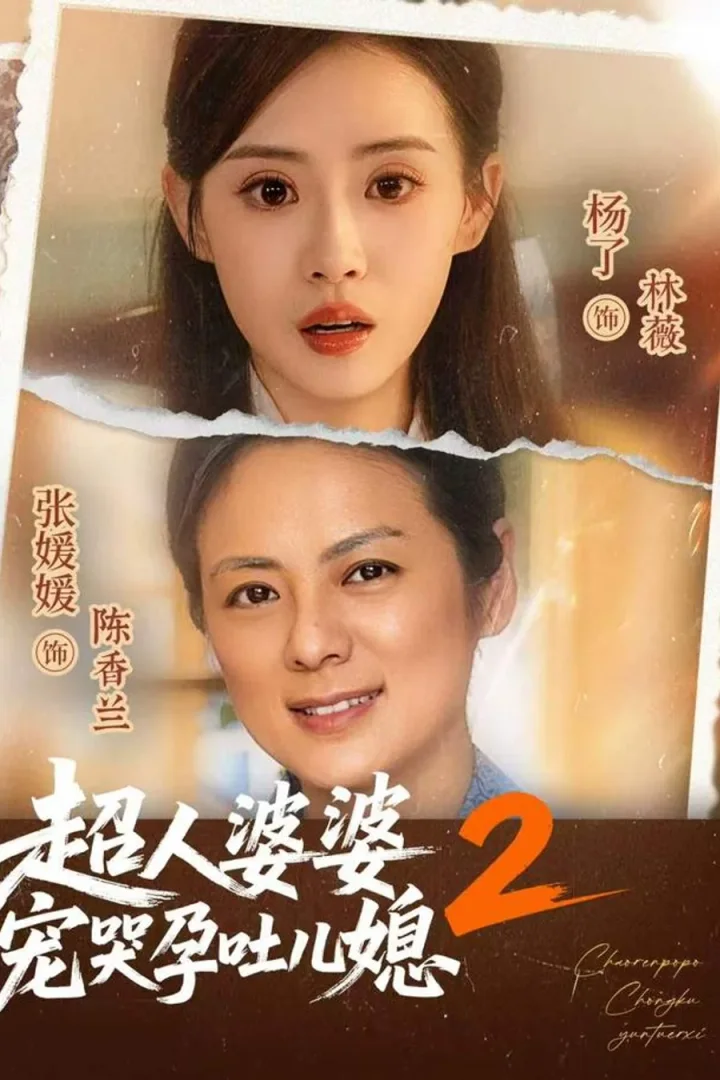 The Super Mother-in-Law, Season 2 short-drama poster