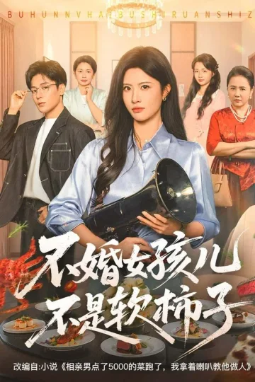 The Unmarried Woman Is No Pushover short-drama poster