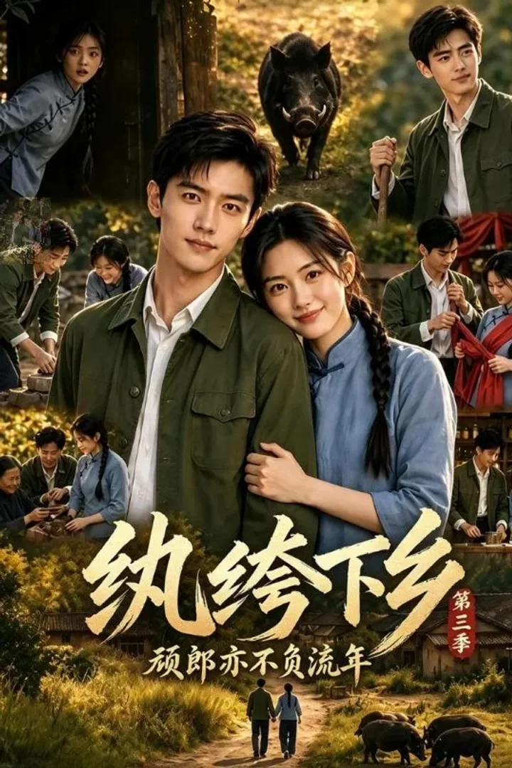 A Carefree Youth in the Countryside: Season 3 short-drama poster