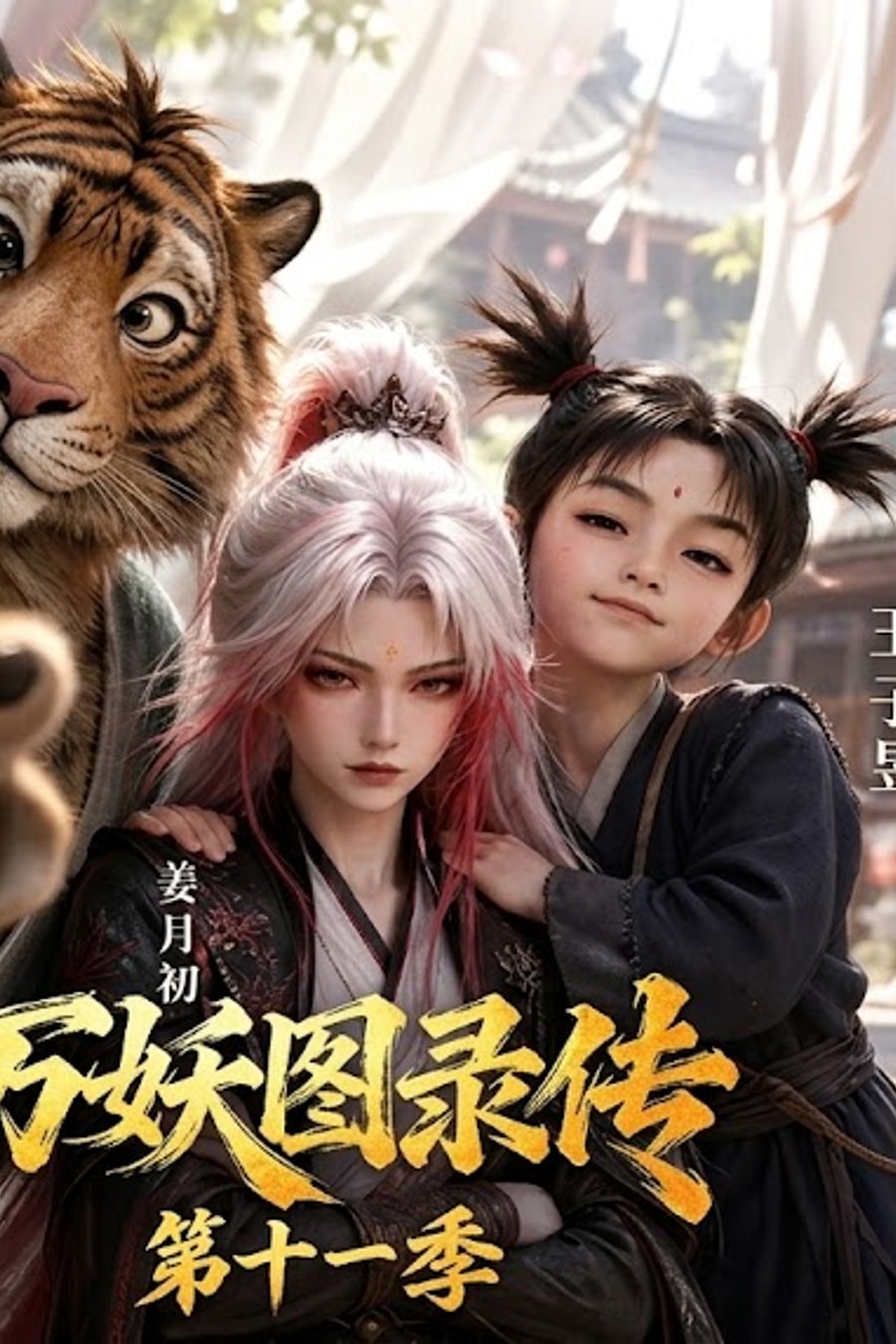 《万妖图录传第十一季》短剧海报