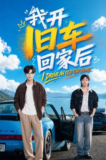 When I Drove My Old Car Home short-drama poster