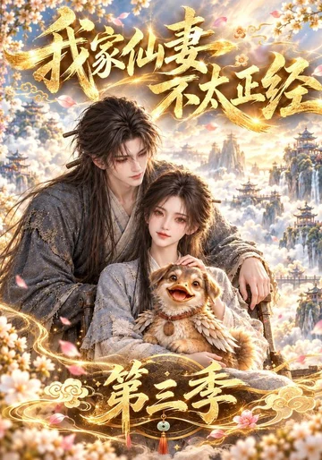 My Immortal Wife Is Not Quite Proper, Season 3 short-drama poster