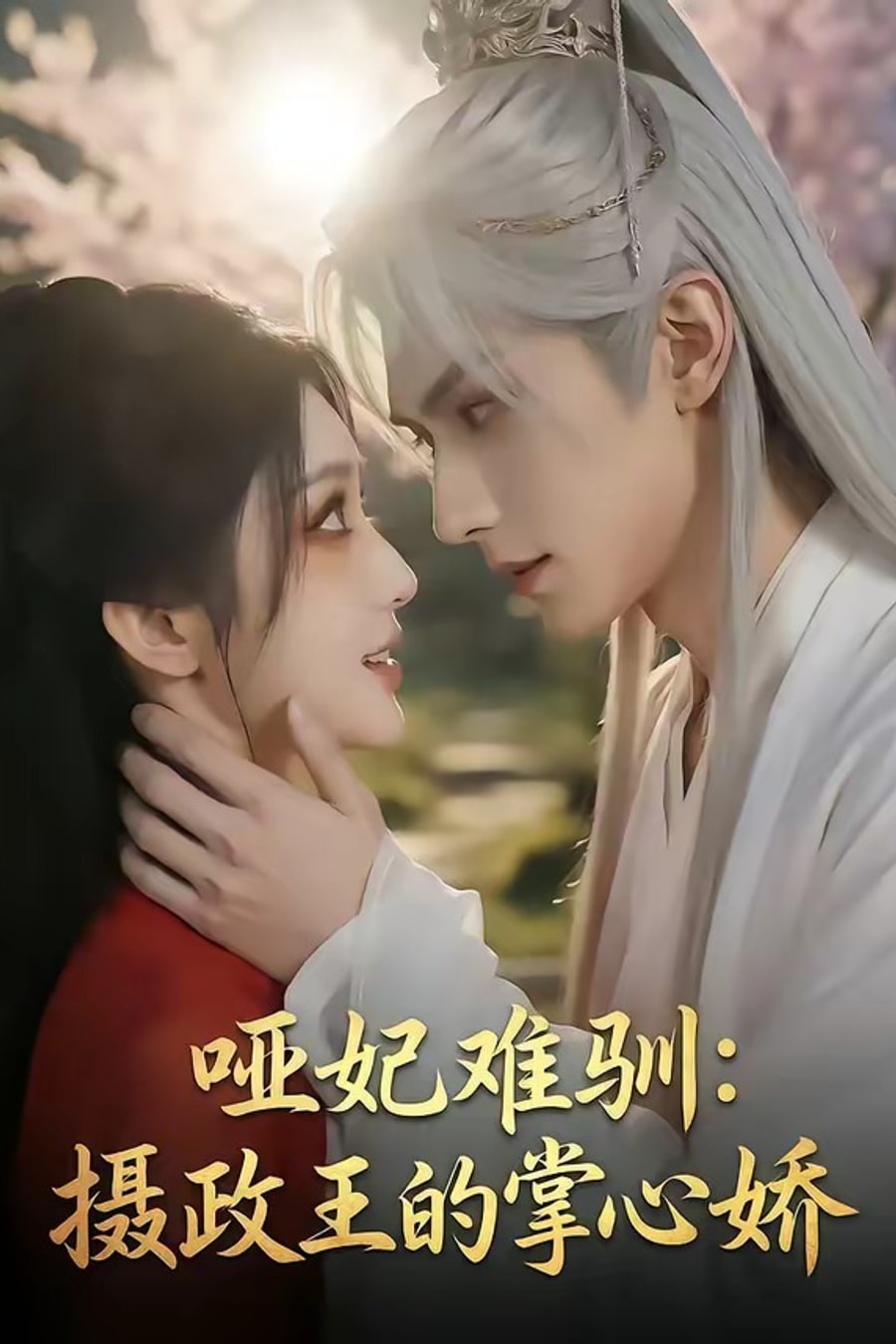 《哑妃难驯：摄政王的掌心娇》短剧海报
