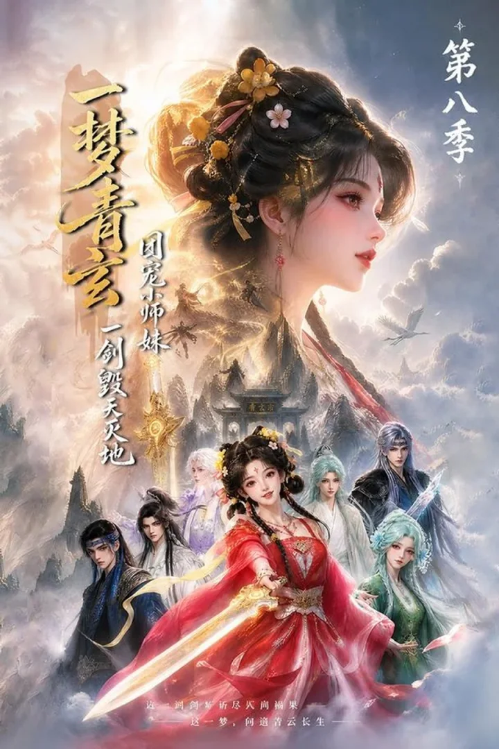 Qingxuan’s Cherished Junior Sister: Season 8 short-drama poster