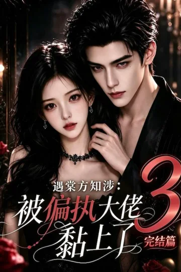 Mian Tang and Rong She, Season 3 short-drama poster