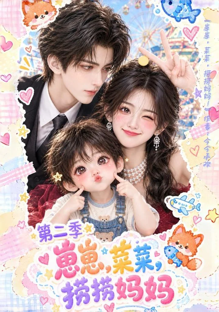 Little One, Help Mom Out, Season 2 short-drama poster