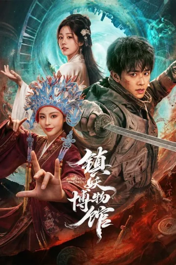 《镇妖博物馆》短剧海报