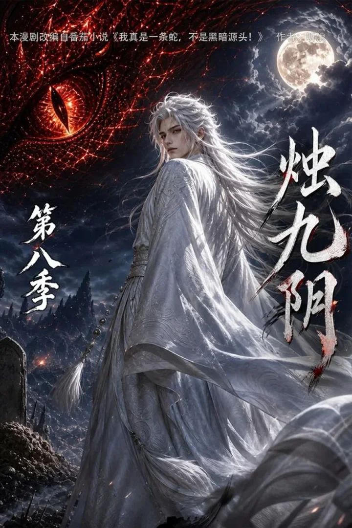 《烛九阴第八季》短剧海报